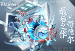 新英雄预告 | 传说英雄-哥德尔