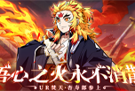《拯救小宇宙》UR新英雄：焚天·杏寿郎登场