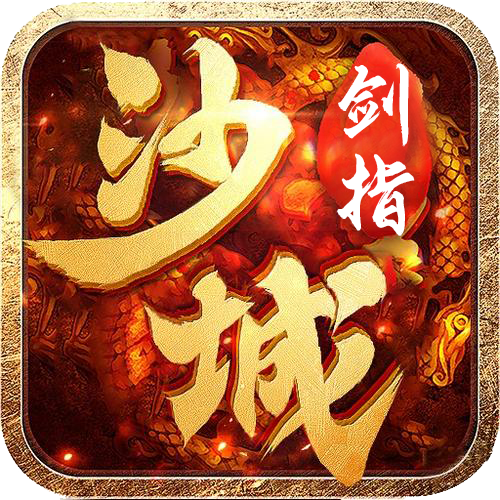 剑指沙城