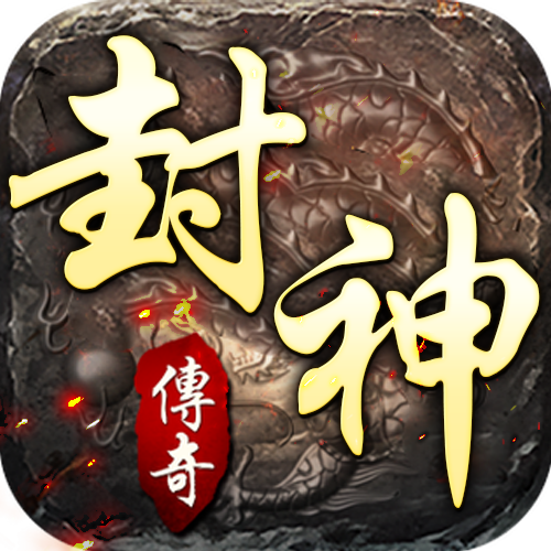 封神传奇