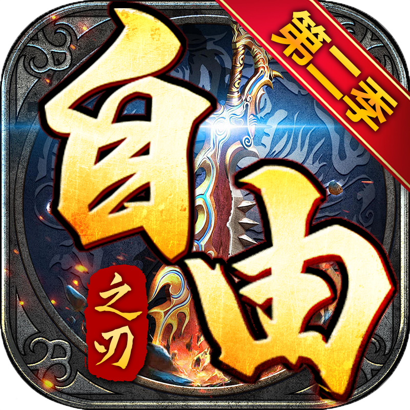 自由之刃第二季